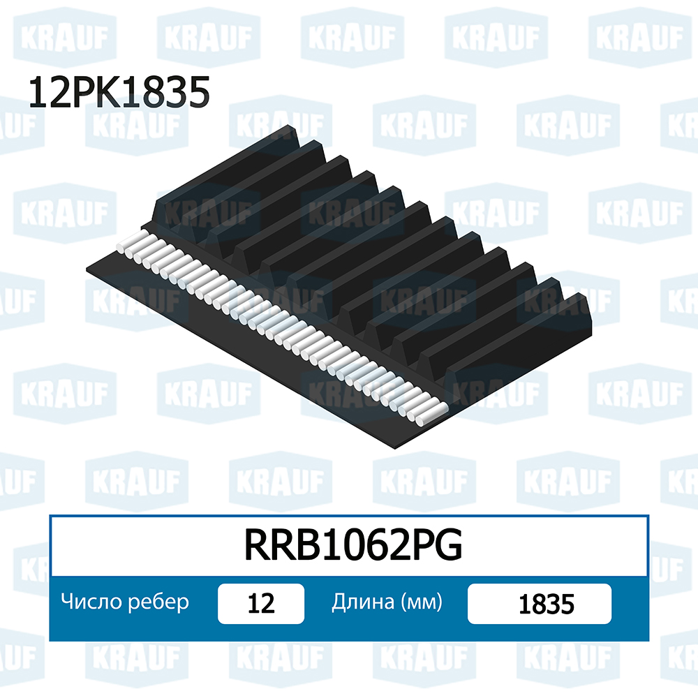 Ремень поликлиновой - Krauf RRB1062PG