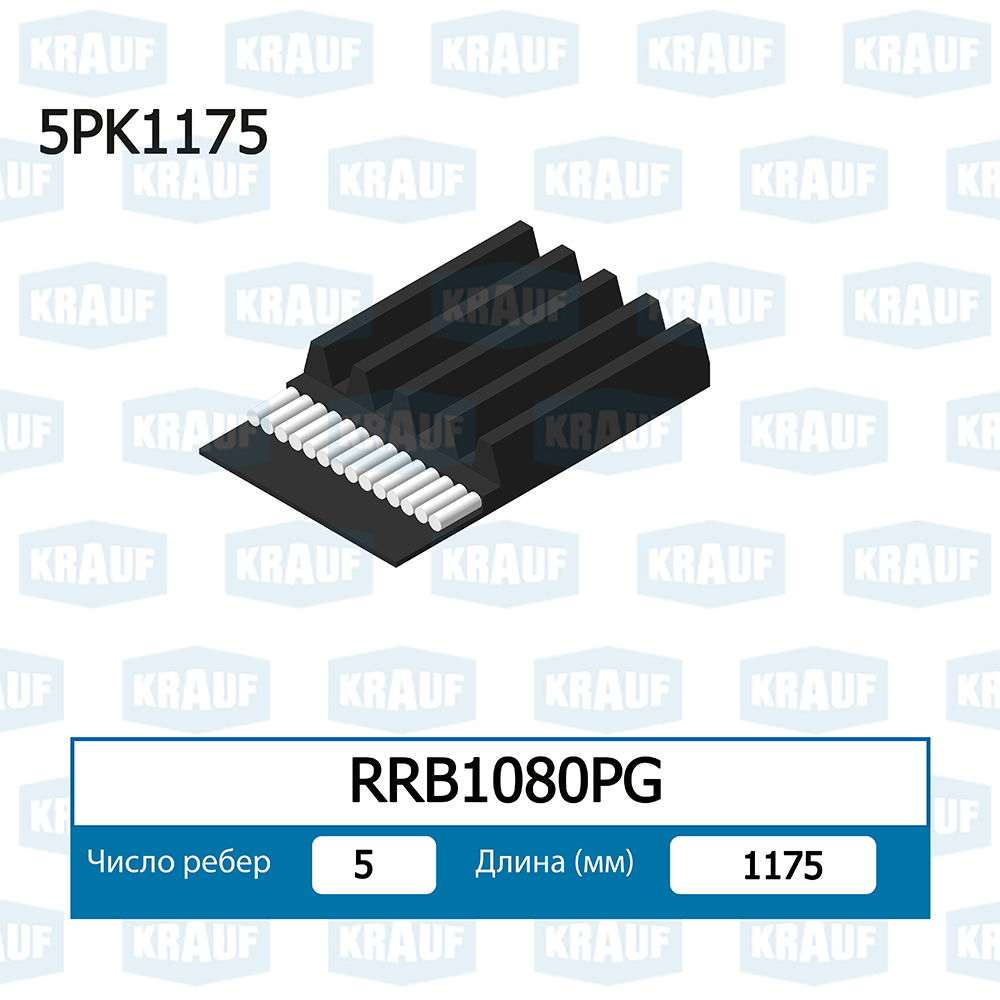 Ремень ручейковый - Krauf RRB1080PG