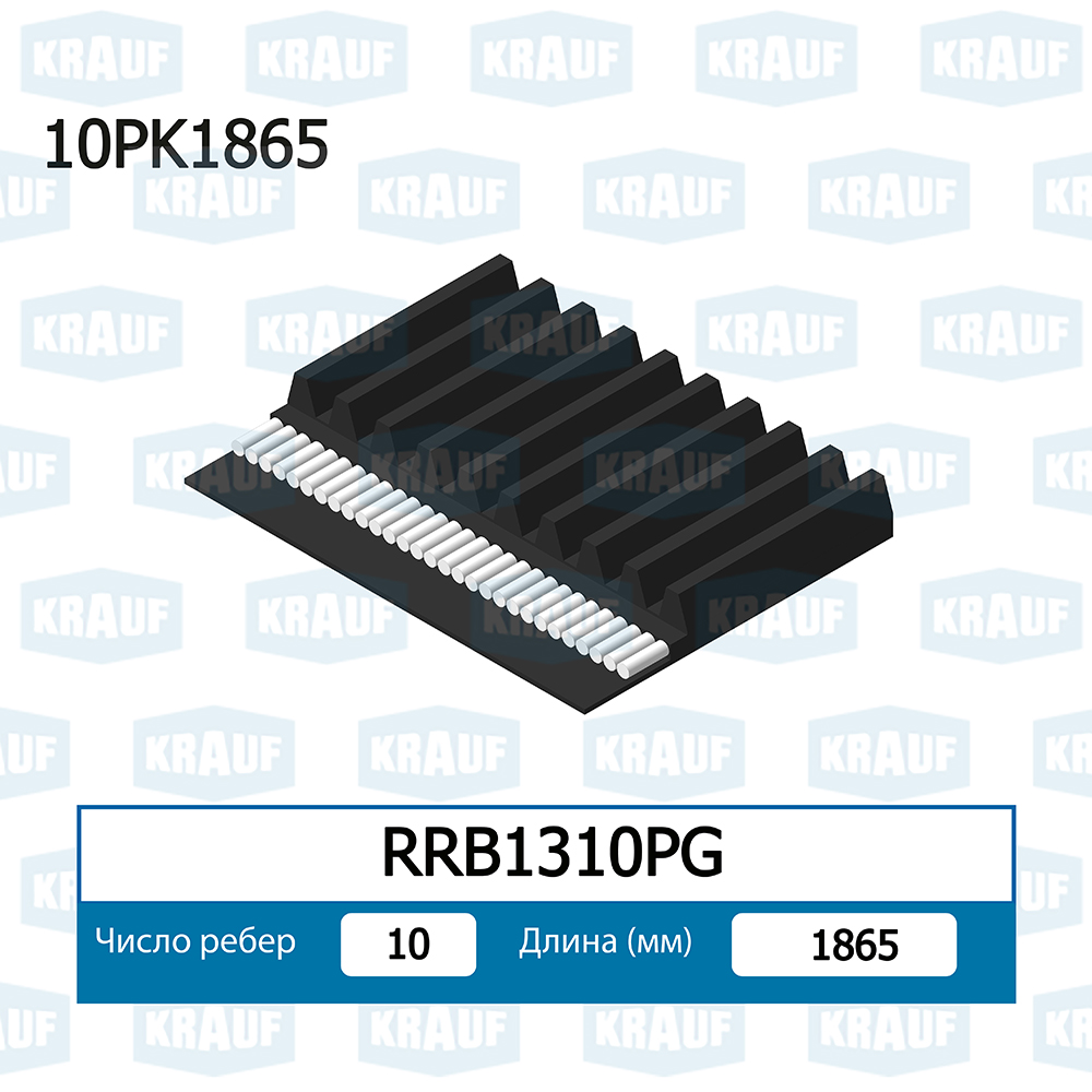 Ремень поликлиновой - Krauf RRB1310PG
