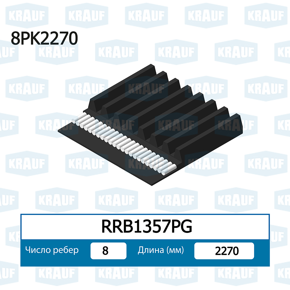 Ремень поликлиновой - Krauf RRB1357PG