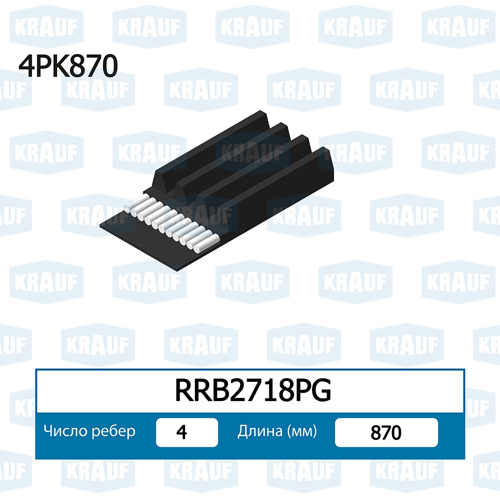 Ремень поликлиновой - Krauf RRB2718PG