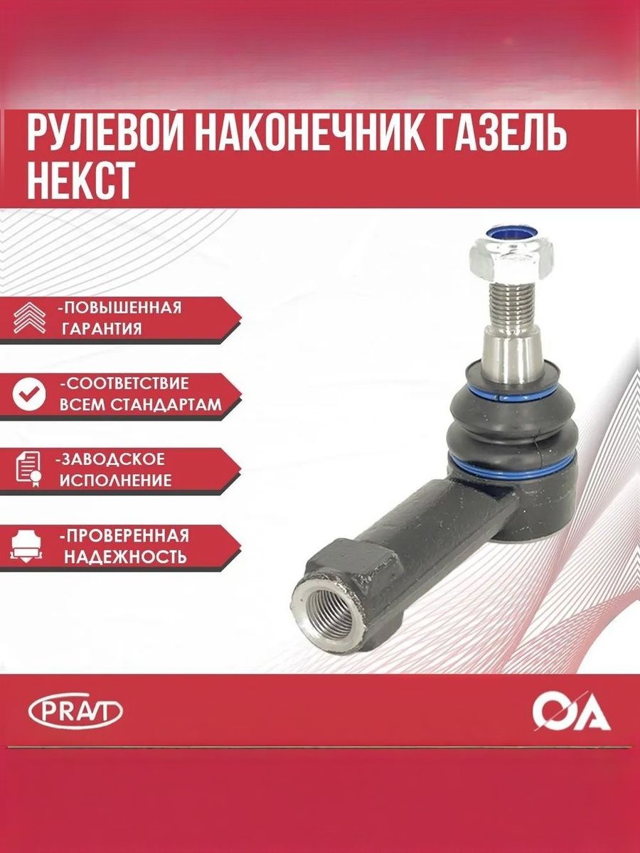 Наконечник рулевой ГАЗель Next (аналог .вм-g-3414056) - PRAVT PR.A21R23.3414056