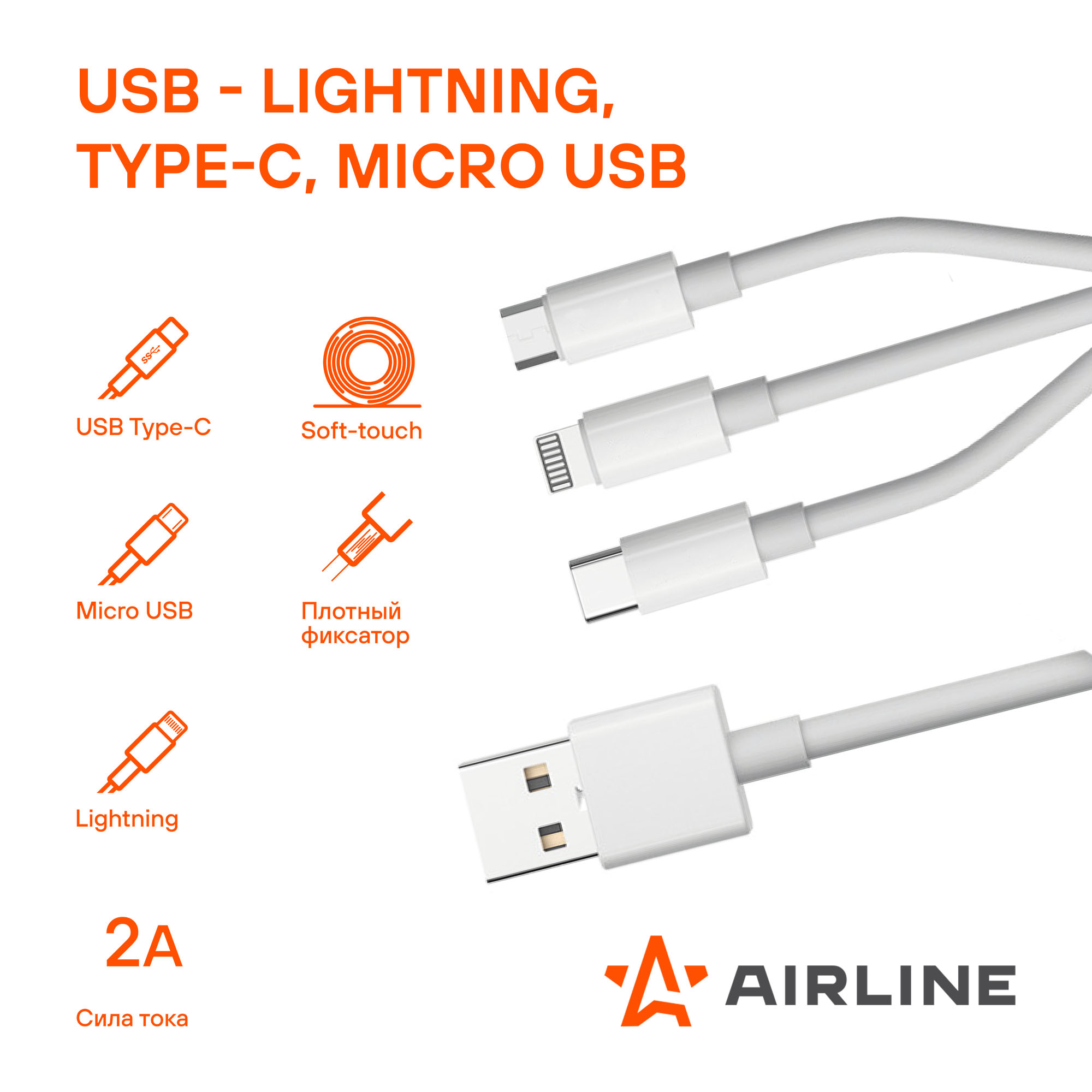 Кабель 3в1 (usb - Lightning, Type-C, Micro usb), 1м, белый Soft-Touch - AIRLINE ACH-M-33