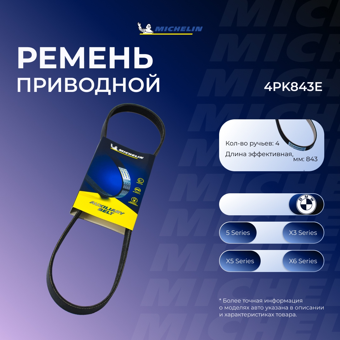 Ремень приводной - MICHELIN 4PK843E