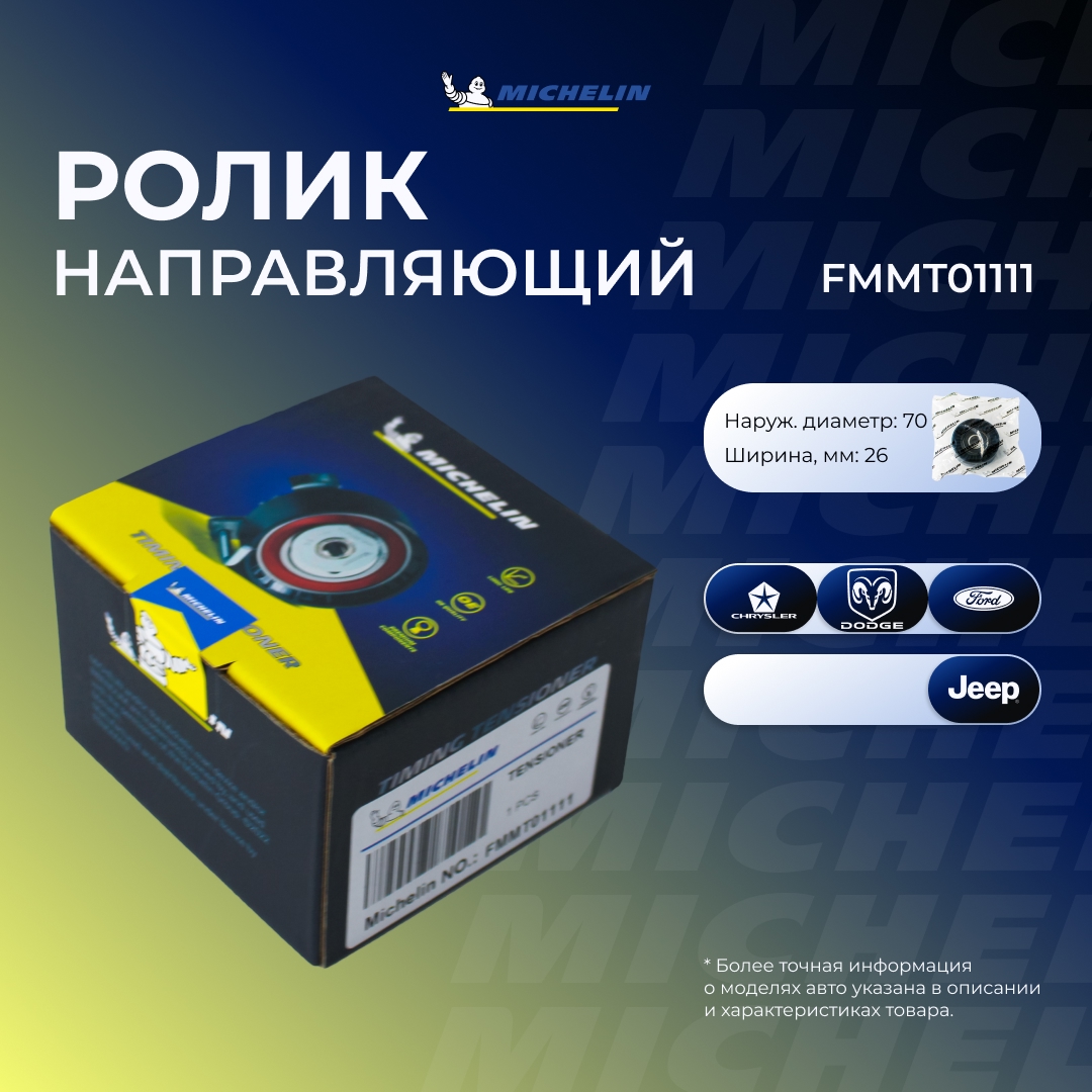 Ролик приводного ремня - MICHELIN FMMT01111