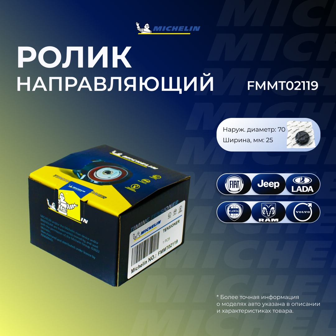 Ролик приводного ремня - MICHELIN FMMT02119