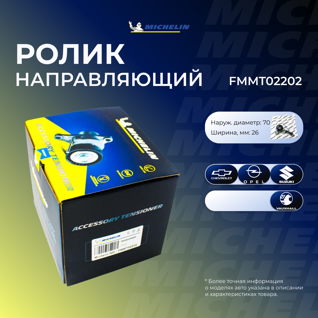 Ролик приводного ремня - MICHELIN FMMT02202