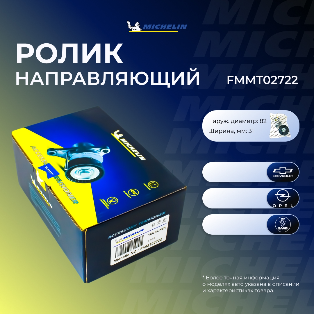 Ролик приводного ремня - MICHELIN FMMT02722