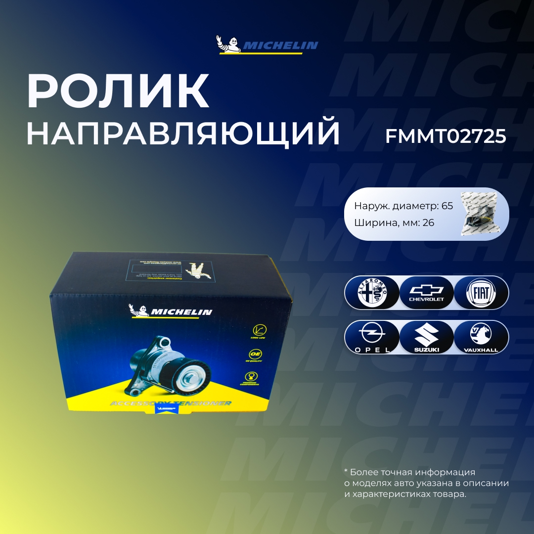 Ролик приводного ремня - MICHELIN FMMT02725