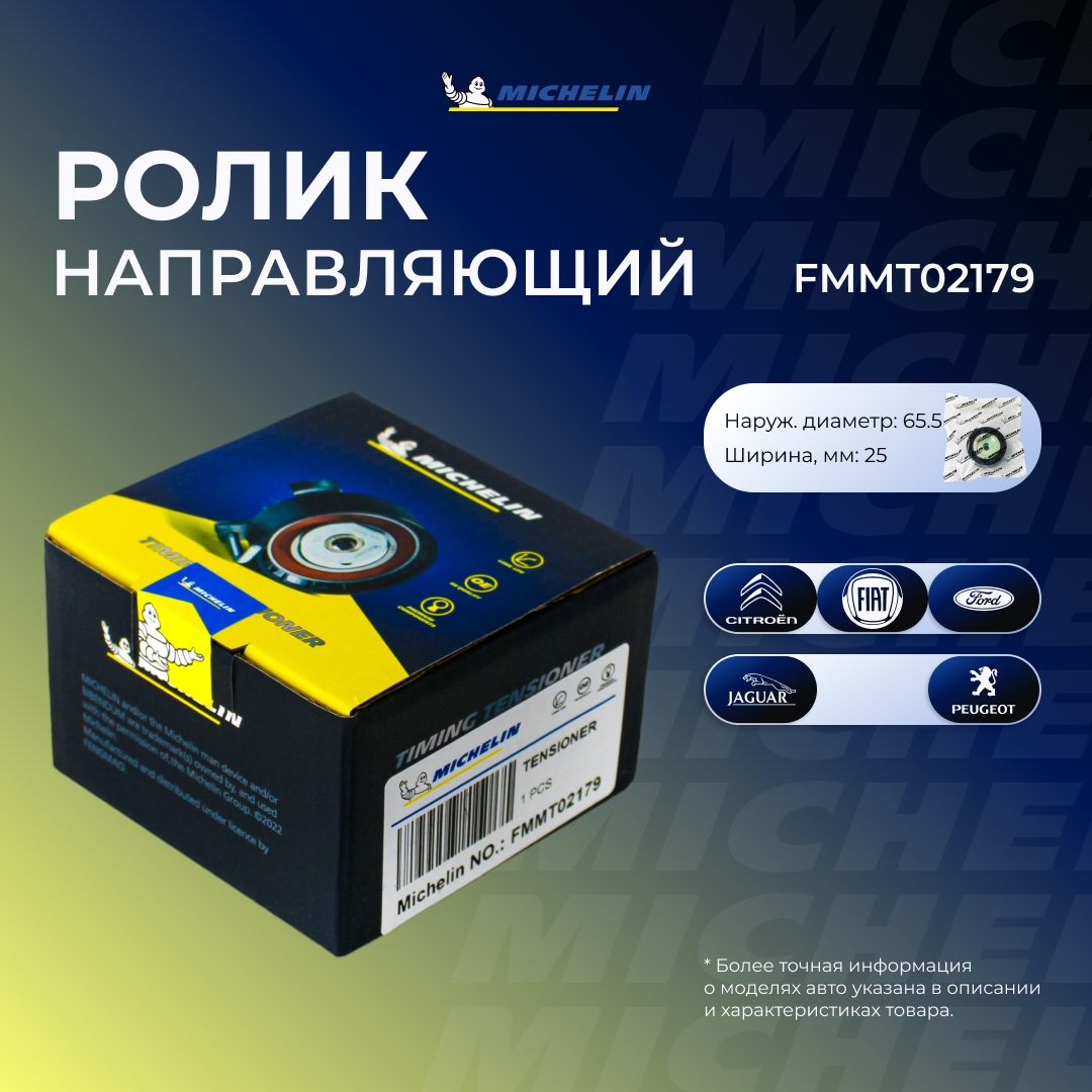 Ролик приводного ремня - MICHELIN FMMT02179