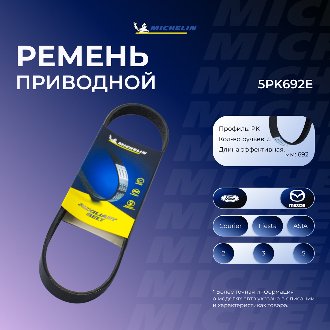 Ремень приводной - MICHELIN 5PK692E