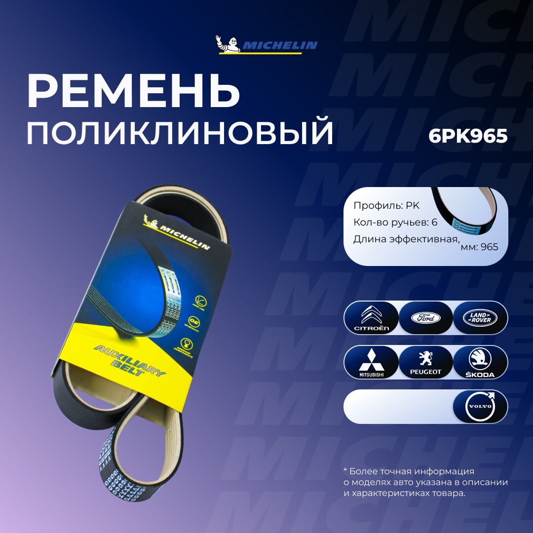 Ремень приводной - MICHELIN 6PK965