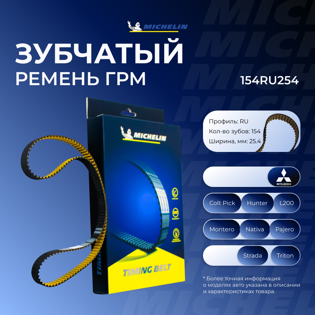 Ремень ГРМ - MICHELIN 154RU254