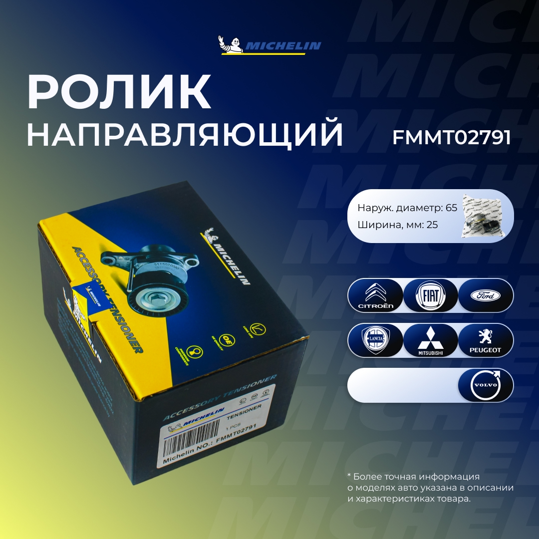 Ролик приводного ремня - MICHELIN FMMT02791