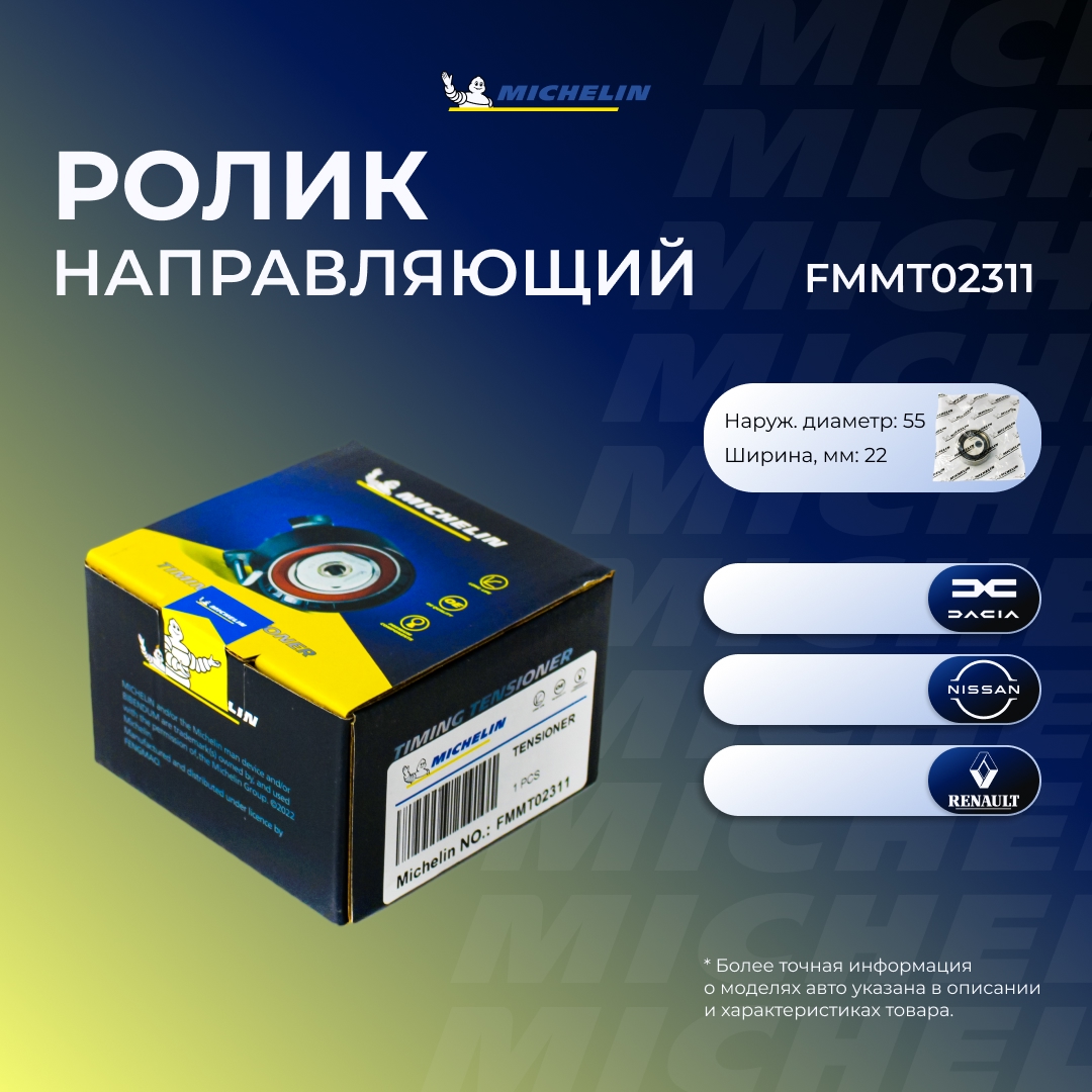 Ролик ремня ГРМ - MICHELIN FMMT02311