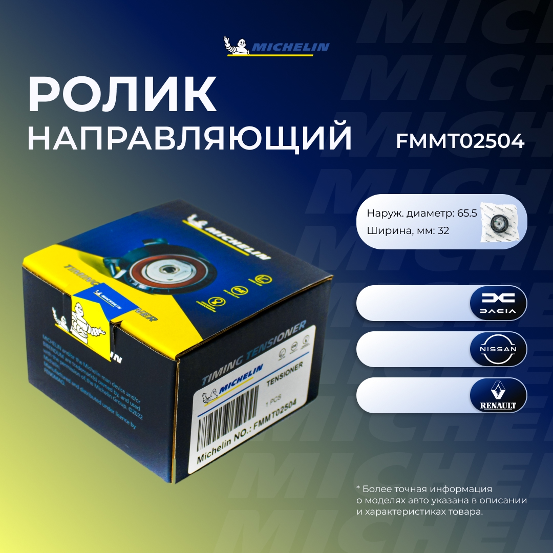 Ролик ремня ГРМ - MICHELIN FMMT02504