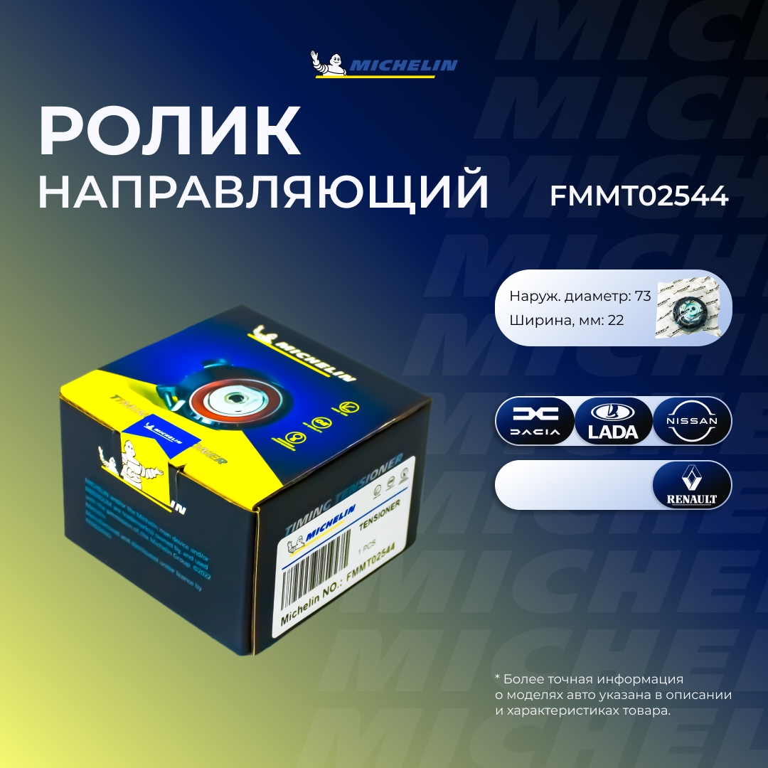 Ролик ремня ГРМ - MICHELIN FMMT02544