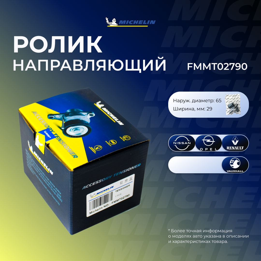 Ролик приводного ремня - MICHELIN FMMT02790