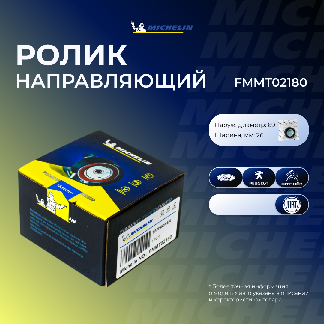 Ролик приводного ремня - MICHELIN FMMT02180