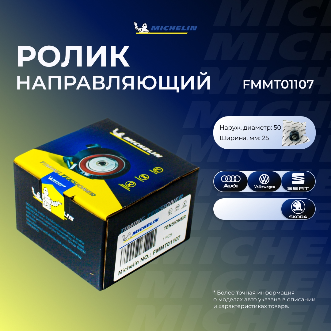 Ролик ремня ГРМ - MICHELIN FMMT01107