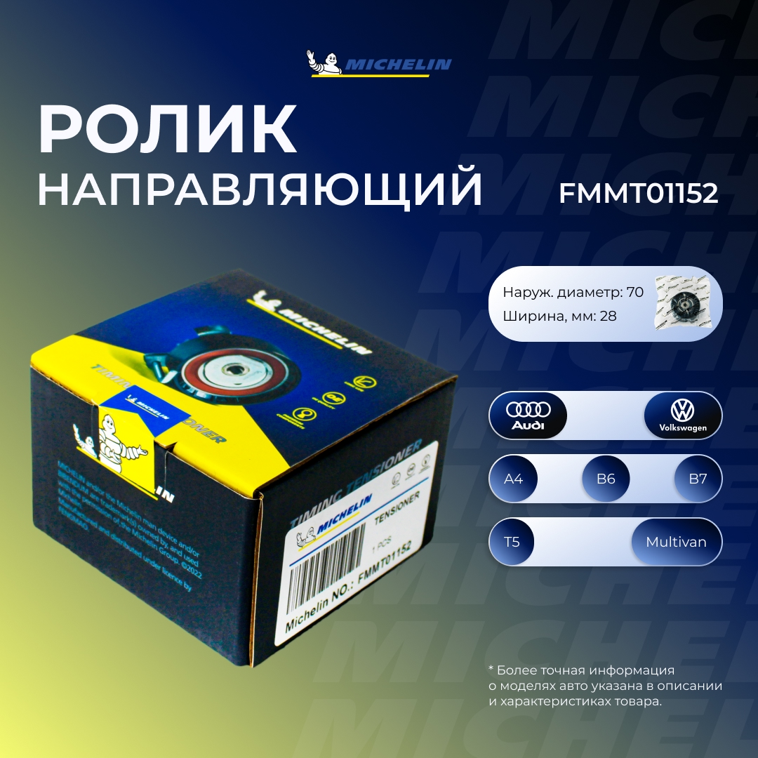 Ролик приводного ремня - MICHELIN FMMT01152
