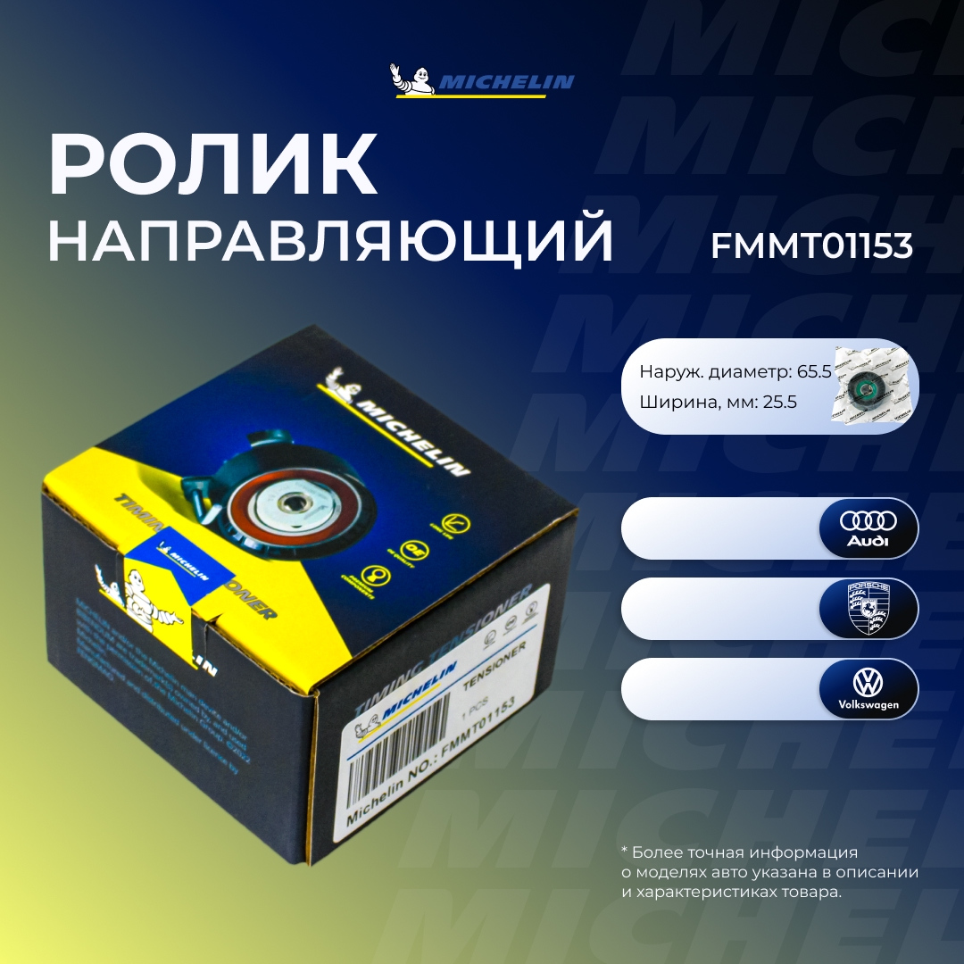 Ролик приводного ремня - MICHELIN FMMT01153
