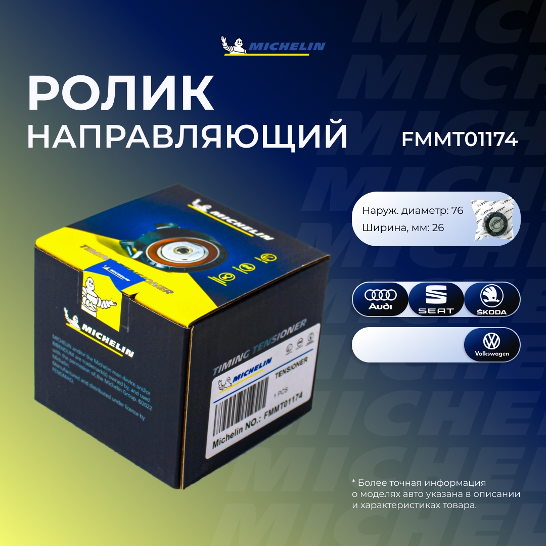 Ролик приводного ремня - MICHELIN FMMT01174