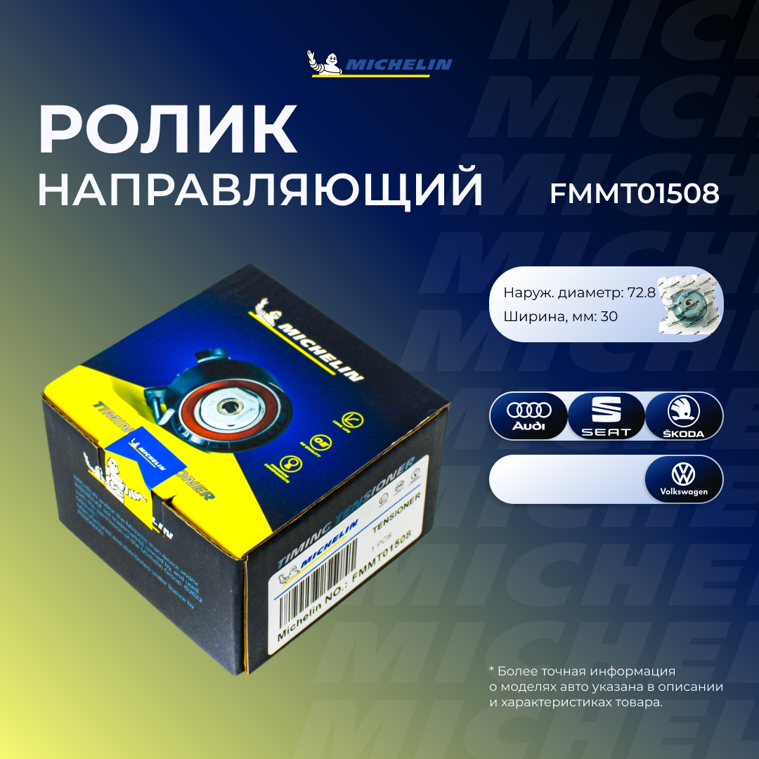 Ролик ремня ГРМ - MICHELIN FMMT01508