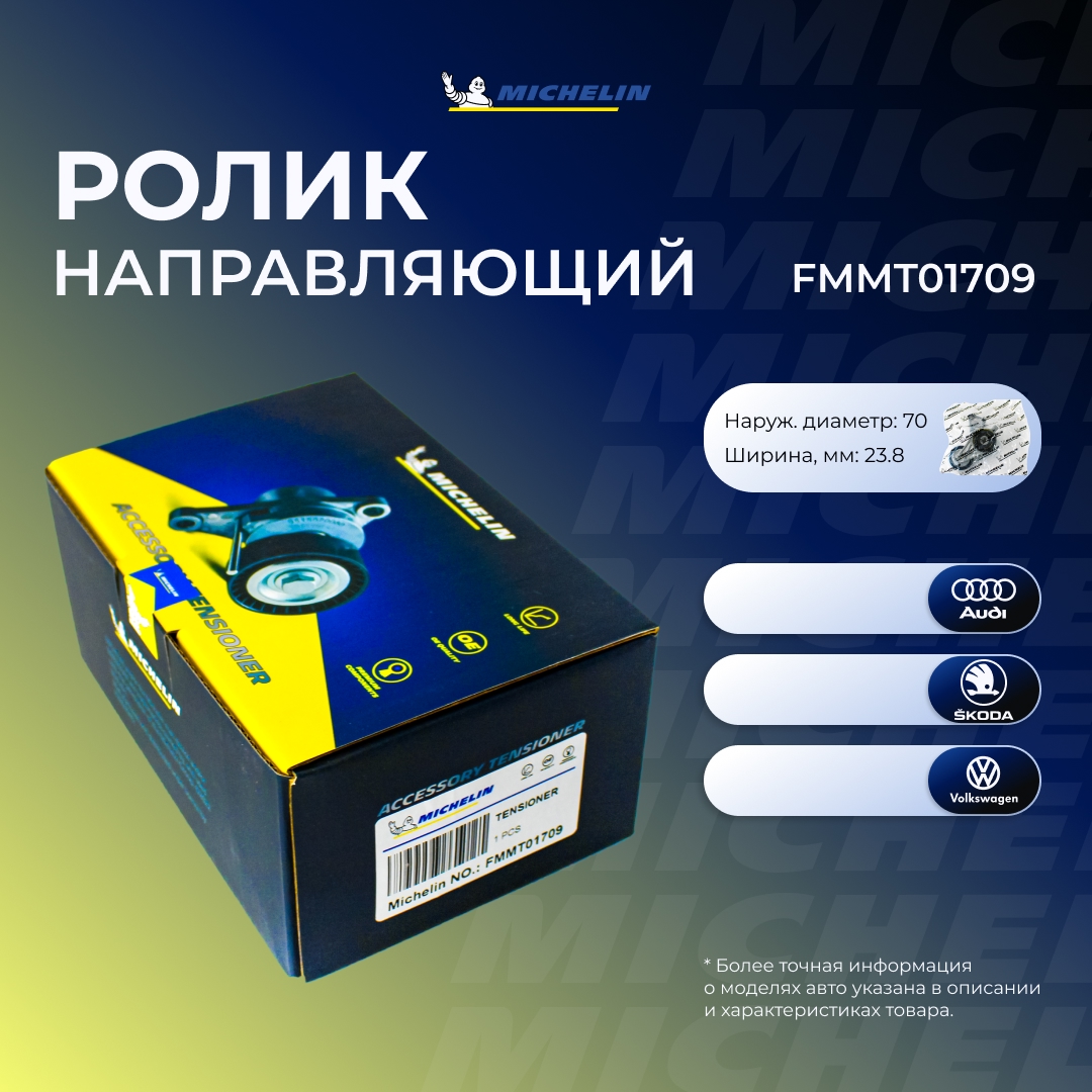 Ролик приводного ремня - MICHELIN FMMT01709