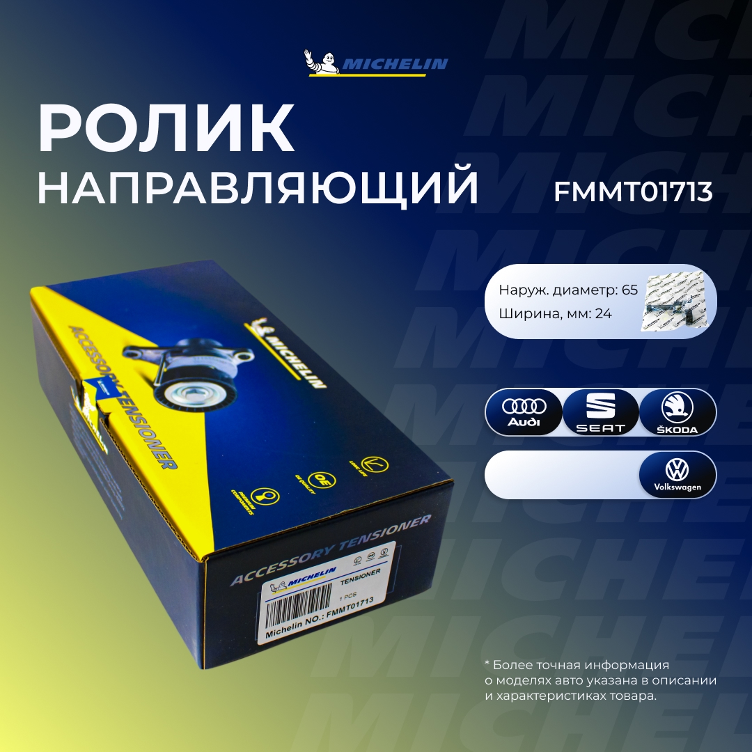 Ролик приводного ремня - MICHELIN FMMT01713