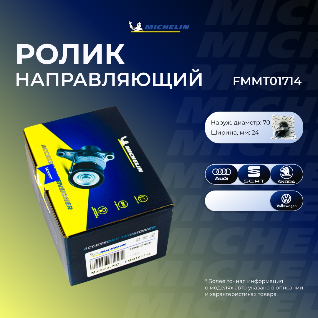 Ролик приводного ремня - MICHELIN FMMT01714
