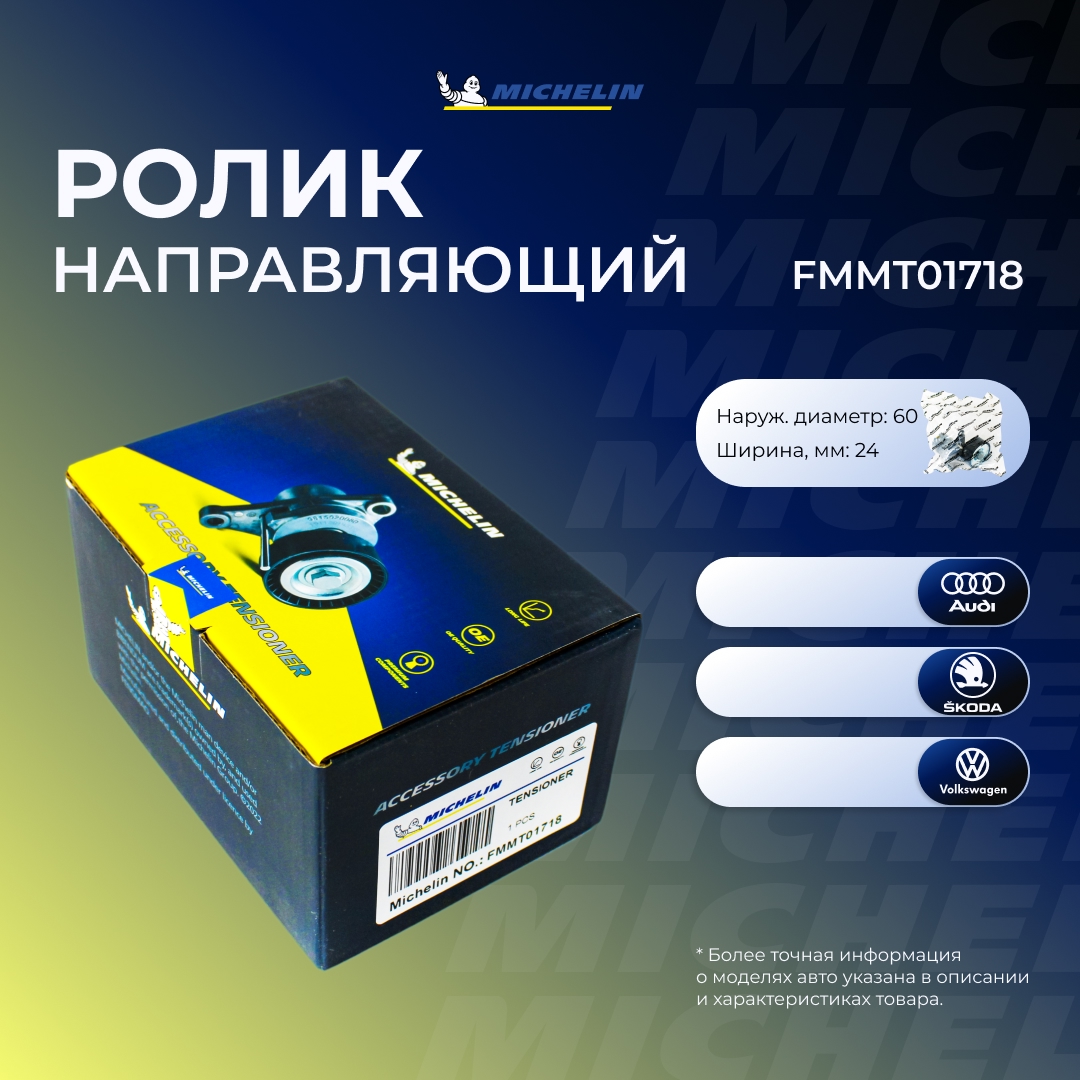 Ролик приводного ремня - MICHELIN FMMT01718