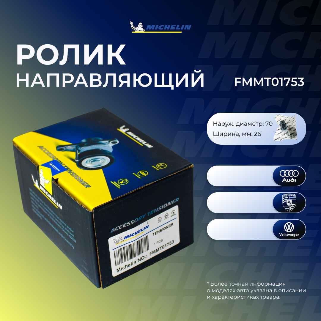 Ролик приводного ремня - MICHELIN FMMT01753