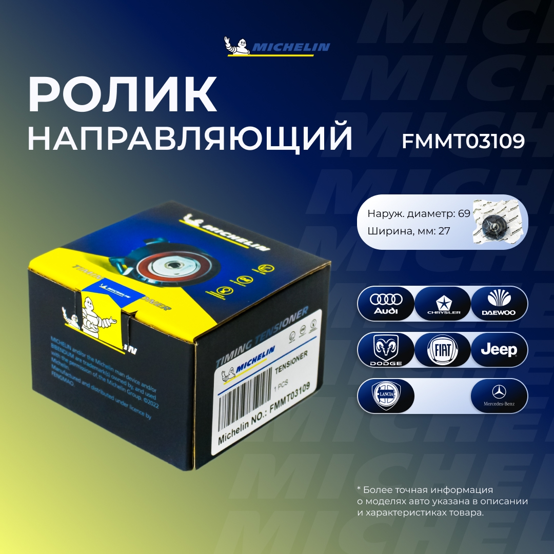 Ролик приводного ремня - MICHELIN FMMT03109