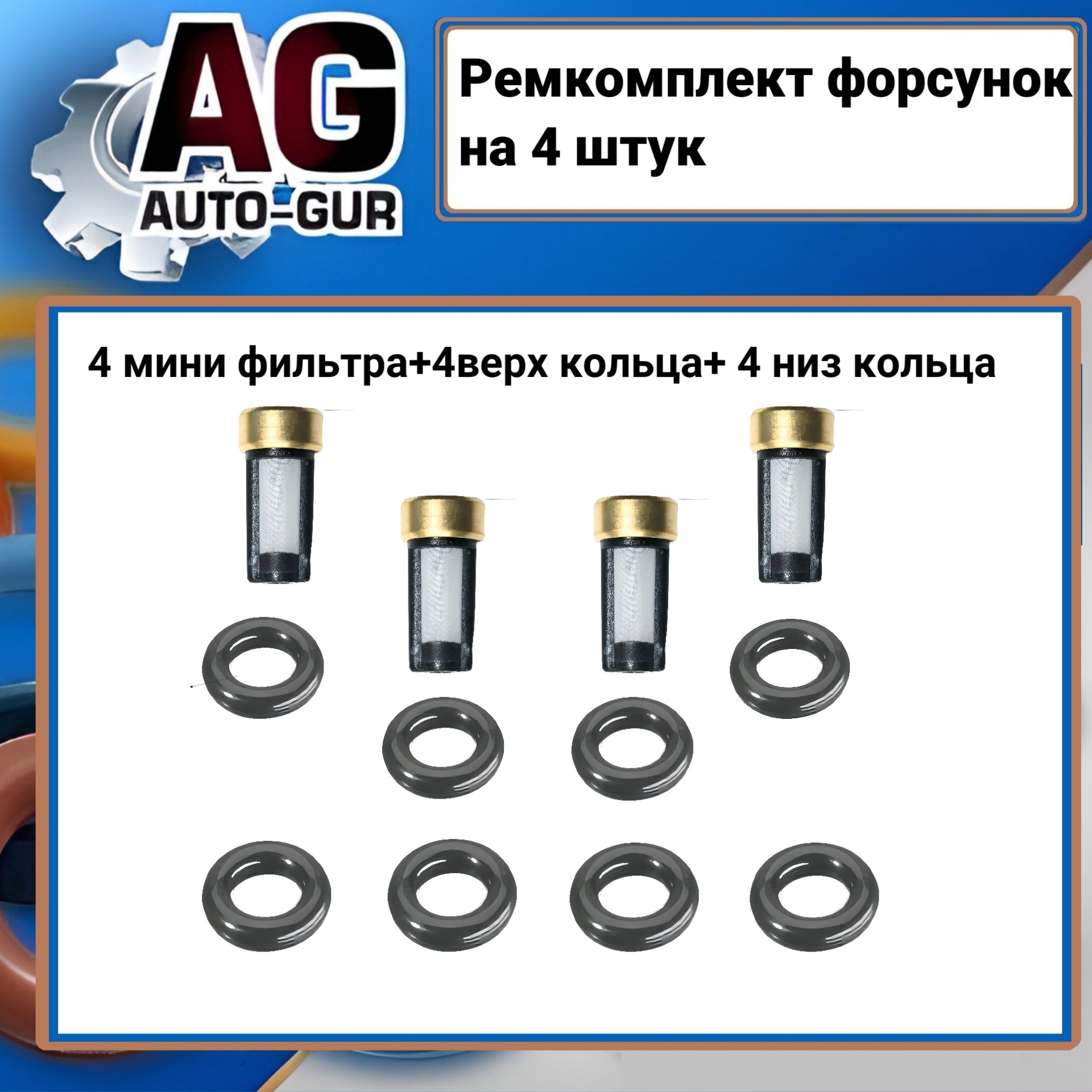 Ремкомплект топливной форсунки на 4 штук - Auto-GUR FKIT83