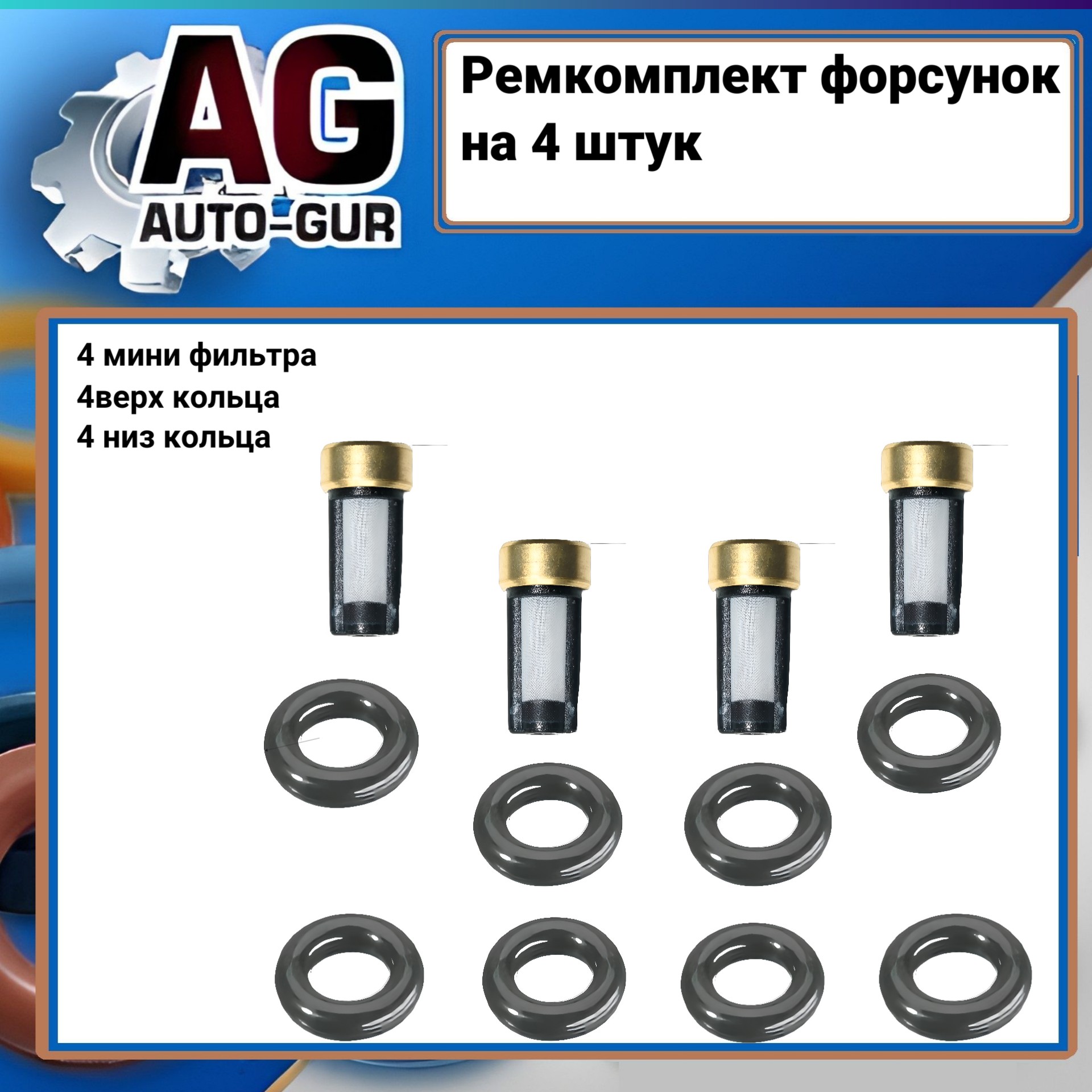 Ремкомплект бензиновой форсунки на 4 штук - Auto-GUR FKIT84