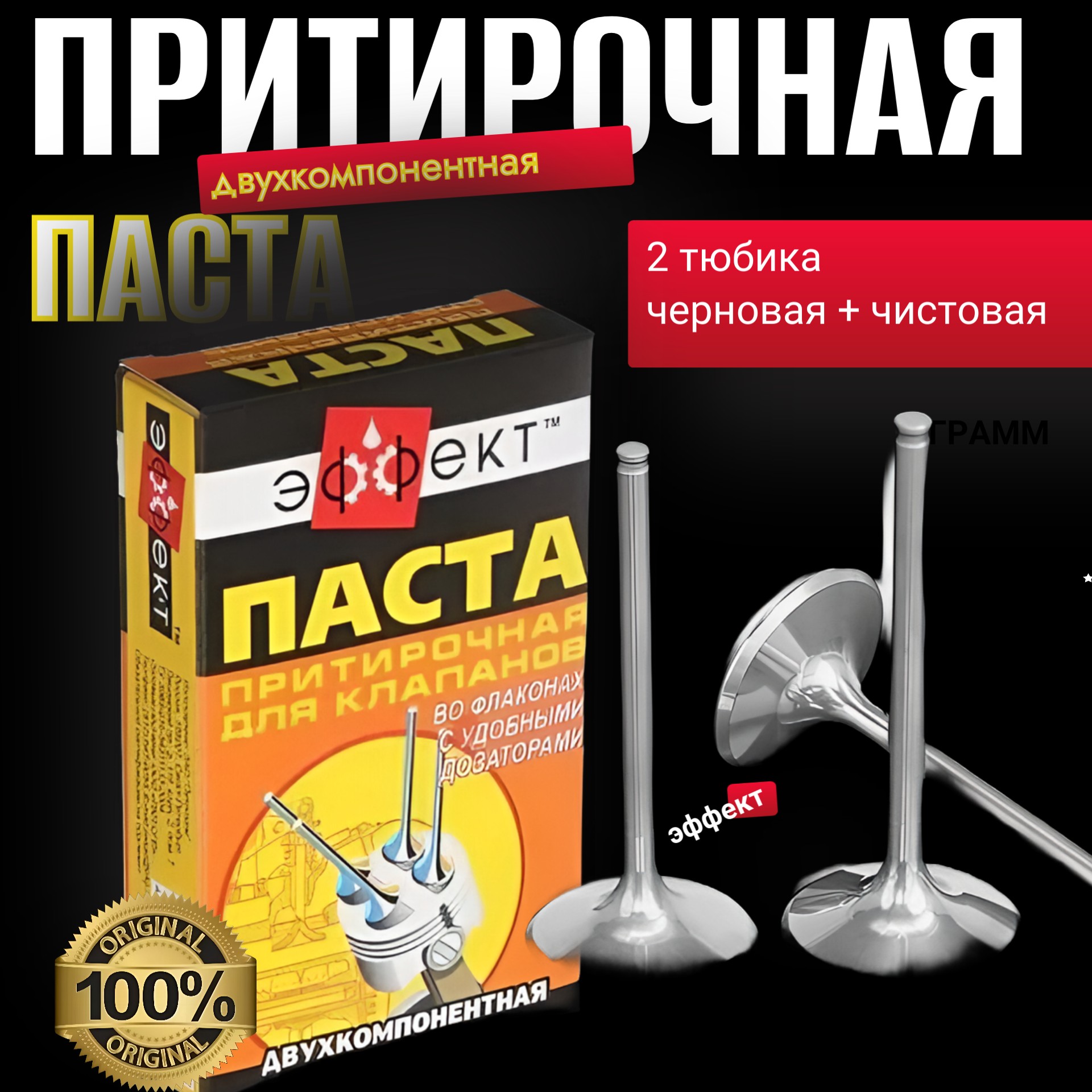 Паста притирочная дляклапанов Эффект (2 тюбика черновая + чистовая) - Auto-GUR PASTA