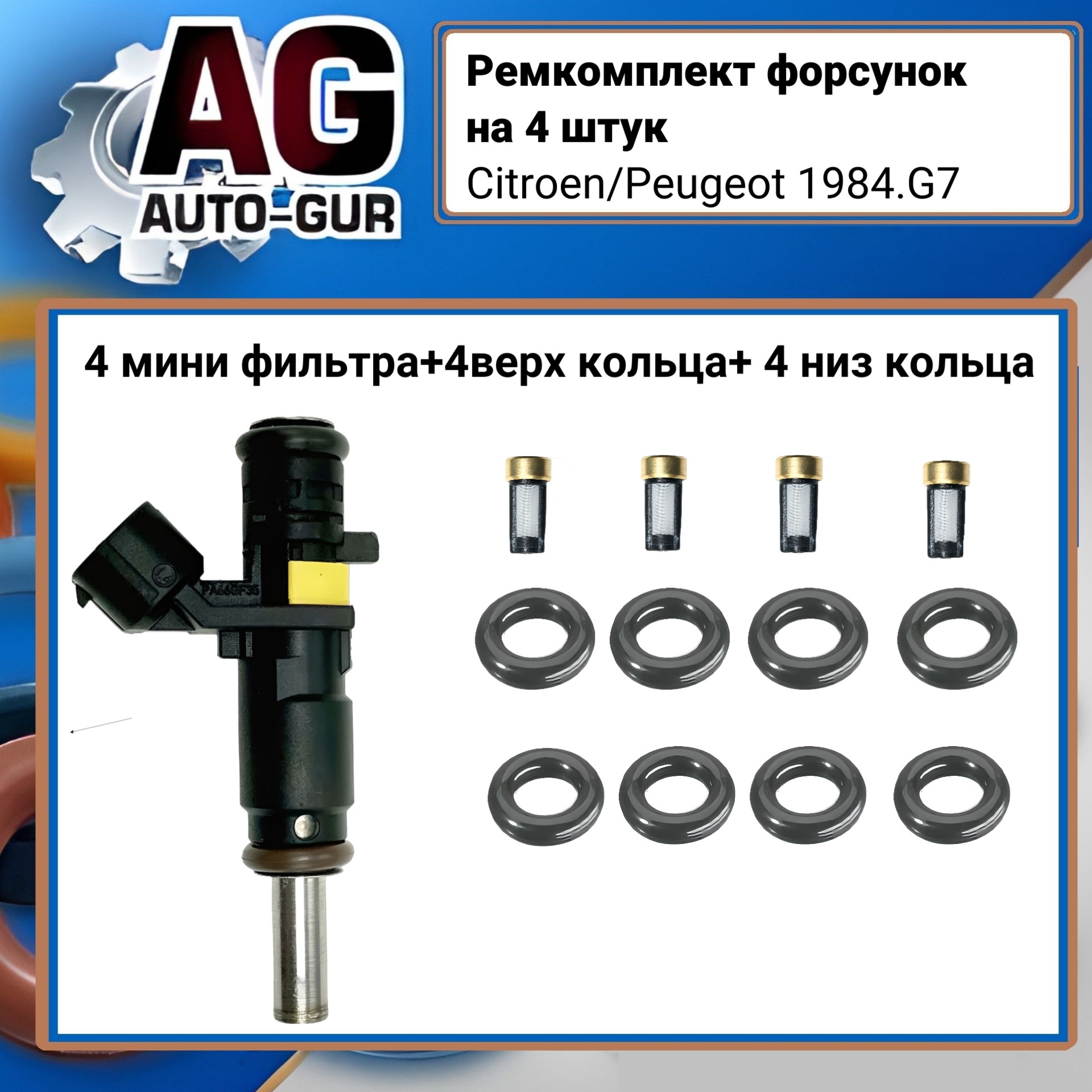 Ремкомплект форсунок на 4 штук Citroen/Peugeot 1984.g7 - Auto-GUR FKIT82