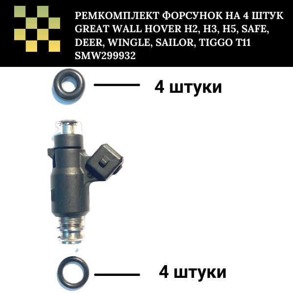 Ремкомплект форсунок на 4 штук Great Wall Hover H2, H3, H5, Safe, Deer, Wingle, Sailor, Tiggo T11 smw299932 - Auto-GUR FKIT28