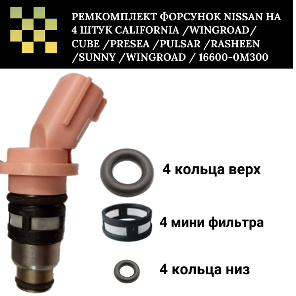 Ремкомплект форсунок Nissan на 4 штук california /wingroad/ cube /presea /pulsar /rasheen /sunny /wingroad / AD - Auto-GUR FKIT29