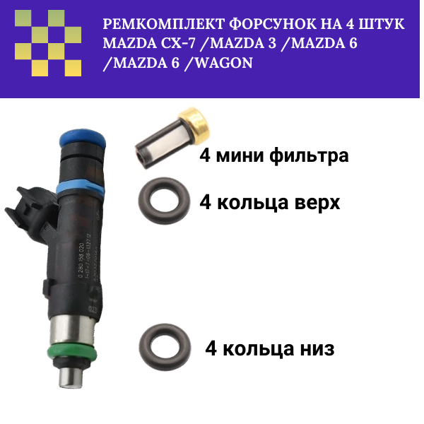 Ремкомплект форсунок на 4 штук Mazda cx-7 /mazda 3 /mazda 6 /mazda 6 /wagon - Auto-GUR FKIT30