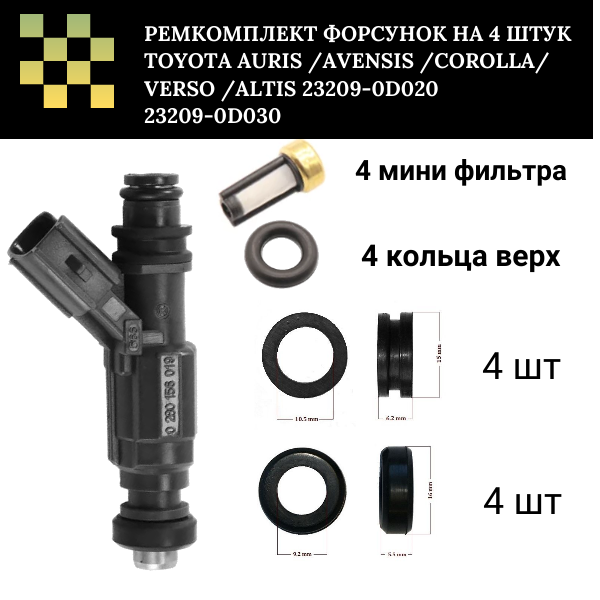 Ремкомплект форсунок на 4 штук Toyota auris /avensis /corolla/ verso /altis - Auto-GUR FKIT31