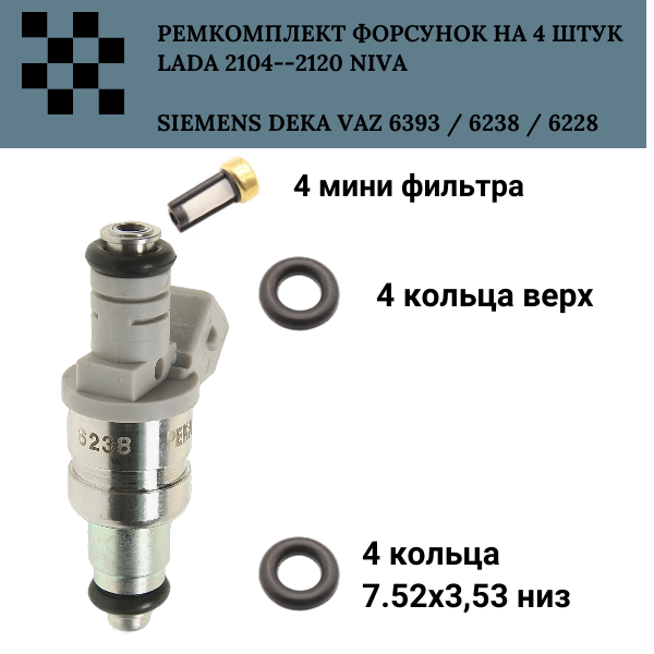 Ремкомплект форсунок на 4 штук siemens deka VAZ 6393 / 6238 / 6228 - Auto-GUR FKIT33