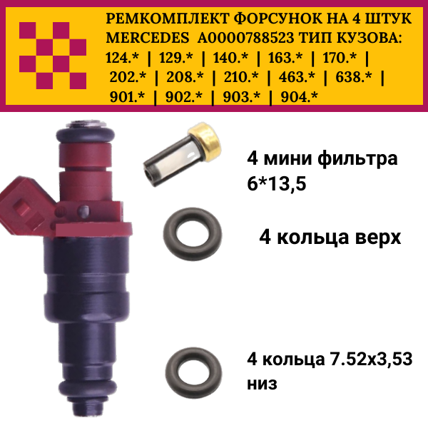 Ремкомплект форсунок на 4 штуки mercedes a0000788523 - Auto-GUR FKIT35