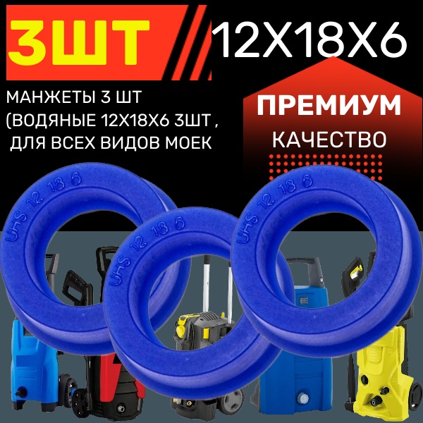 Манжеты моек высокого давления12X18X6 3 ШТ для huter ,ресанта - Auto-GUR KAR6