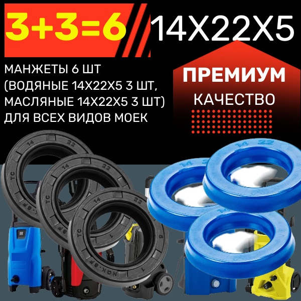 Манжеты 6 шт (водяные 14х22х5 3 шт, масляные 14х22х5 3 ШТ) для всех видов моек - Auto-GUR KAR10