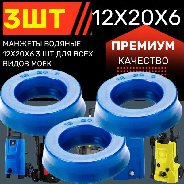 Манжеты водяные 12х20х6 3 шт для всех видов моек - Auto-GUR KAR8
