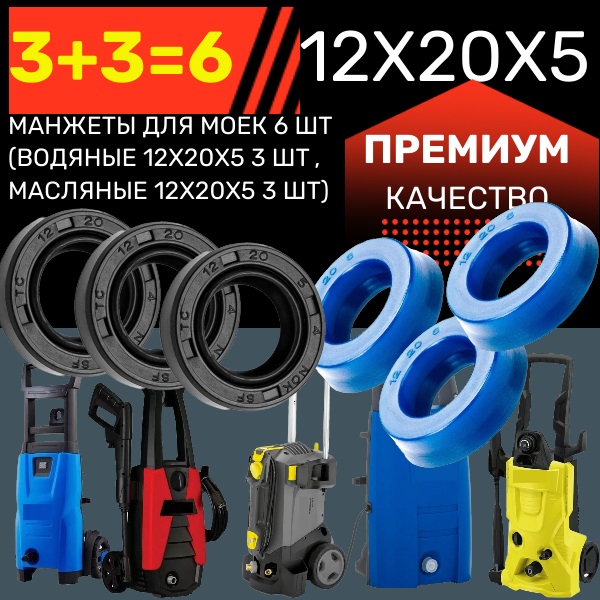 Манжеты для моек 6 шт (водяные 12х20х5 3 шт , масляные 12х20х5 3 шт) - Auto-GUR KAR7