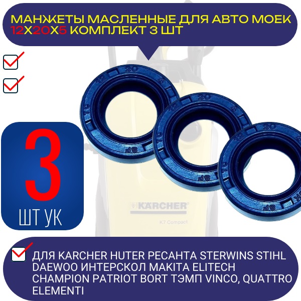 Манжеты масляные 12x20x5 3ШТ армированные уплотнения запчасти сальники для karcher huter ресанта sterwins stihl daewoo интерскол - Auto-GUR KAR2