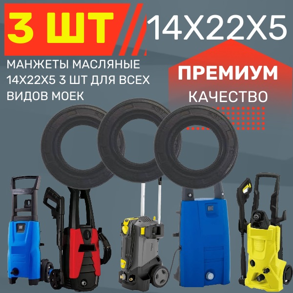 Манжеты масляные 14x22x5 3ШТ армированные, уплотнения, запчасти, сальники для karcher stihl champion stavtool и другие мойки.. - Auto-GUR KAR4